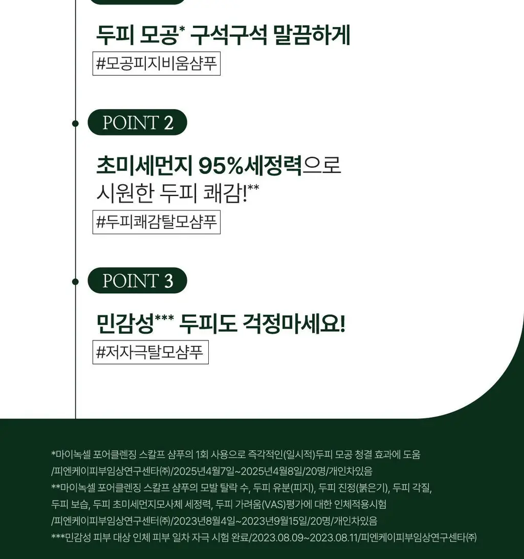 [허경환 PICK/현대약품특허]마이녹셀 포어클렌징 스칼프 샴푸 480ml 상세페이지 9
